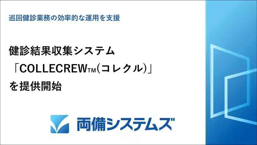 両備システムズ、健診結果収集システム「COLLECREW(TM)」を提供開始～巡回健診業務の効率的な運用を支援～