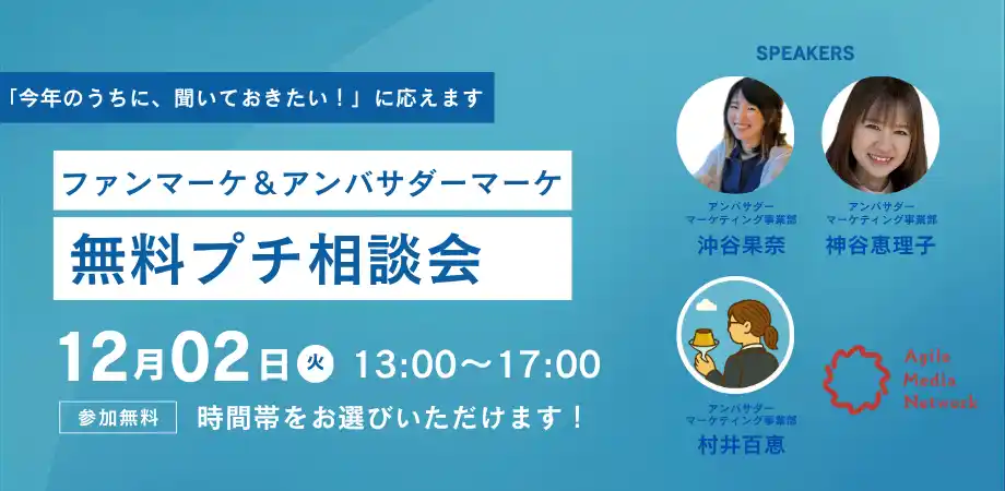 【AMN】 ファンマーケ＆アンバサダーマーケ　無料プチ相談会