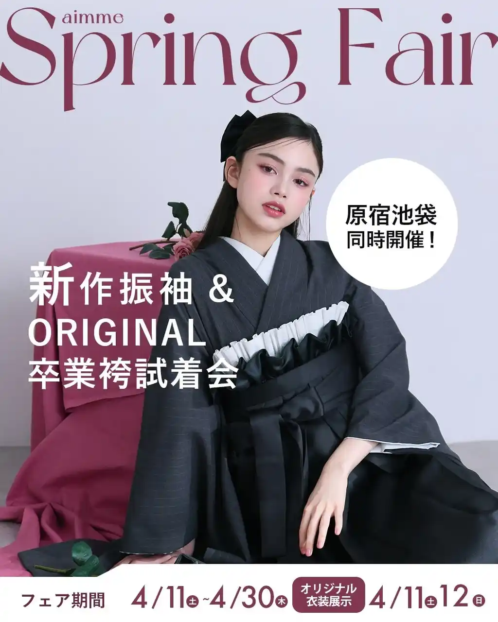 【有限会社三景スタジオ】 【aimme東京原宿店】振袖&卒業袴をお得にレンタル！4月Spring Fair開催中