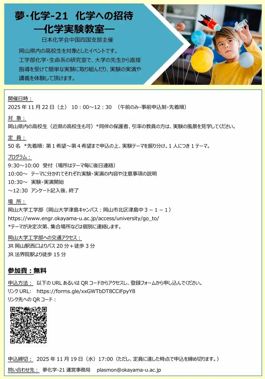 【岡山大学 x 日本化学会中国四国支部】夢・化学-21 化学への招待-化学実験教室-〔11/22,土 岡山大学津島キャンパス〕