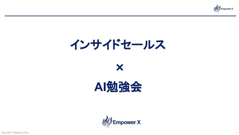 【株式会社EmpowerX】 【研修レポート公開】EmpowerX、オリックス向けにAI営業研修を実施