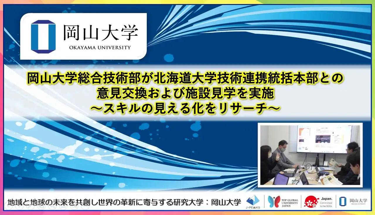 【岡山大学】岡山大学総合技術部が北海道大学技術連携統括本部と意見交換および施設見学を実施～スキルの見える化をリサーチ～