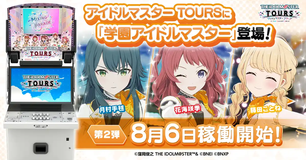 【株式会社バンダイナムコエクスペリエンス】 『アイドルマスター TOURS』 第2弾が8月6日(水)稼働開始