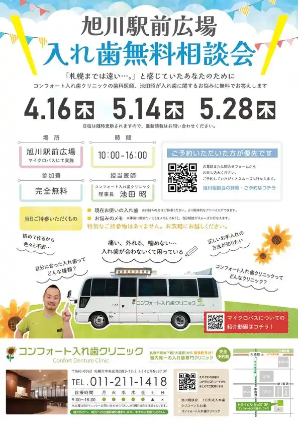 旭川駅前広場 入れ歯無料相談会