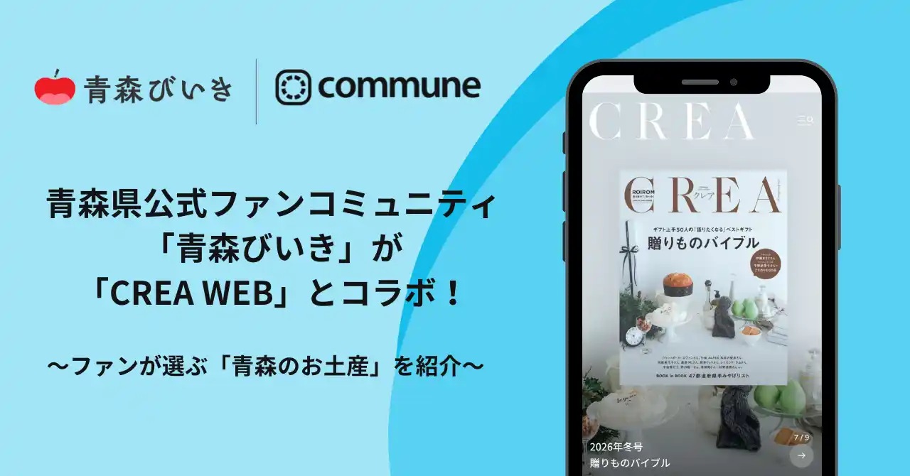 青森県公式ファンコミュニティ「青森びいき」がライフスタイルメディア「CREA WEB」とコラボ！