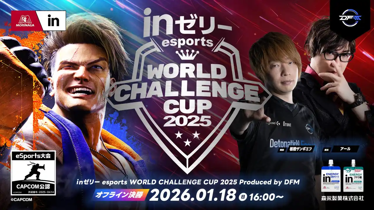 【森永製菓株式会社】 ｉｎゼリー esports World Challenge Cup 2025オフライン決勝大会を2026年1月18日(日)に開催決定！