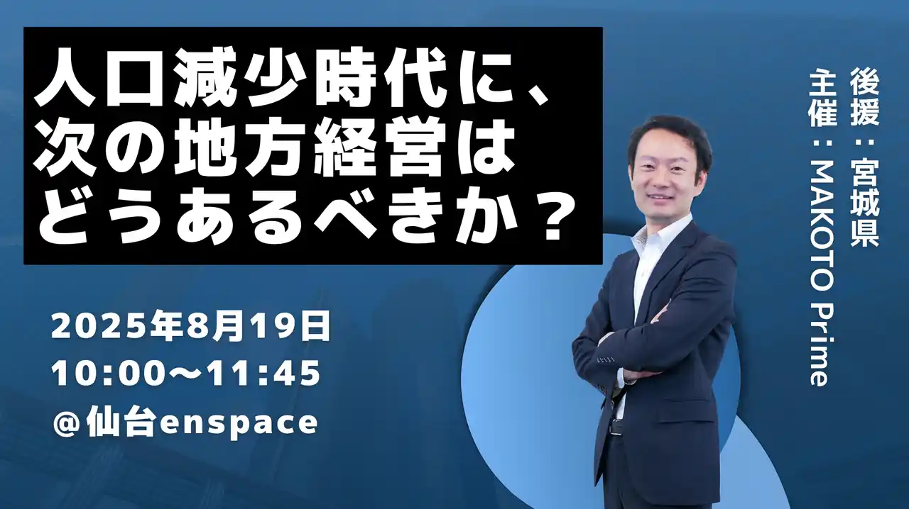 【株式会社MAKOTO Prime】 人口減少時代を乗り越える「次の地方経営」とは？ AI活用を学ぶ経営者向けイベントを8月19日に仙台で開催