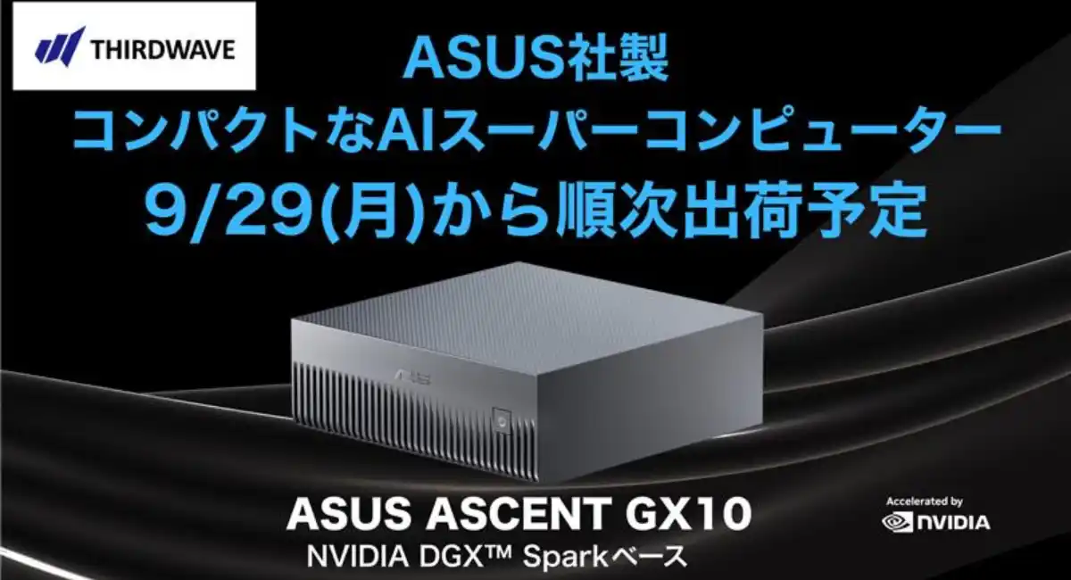 【サードウェーブ】ASUS社製NVIDIA DGX SparkベースのAIスーパーコンピューターASUS ASCENT GX10　9月29日出荷開始予定