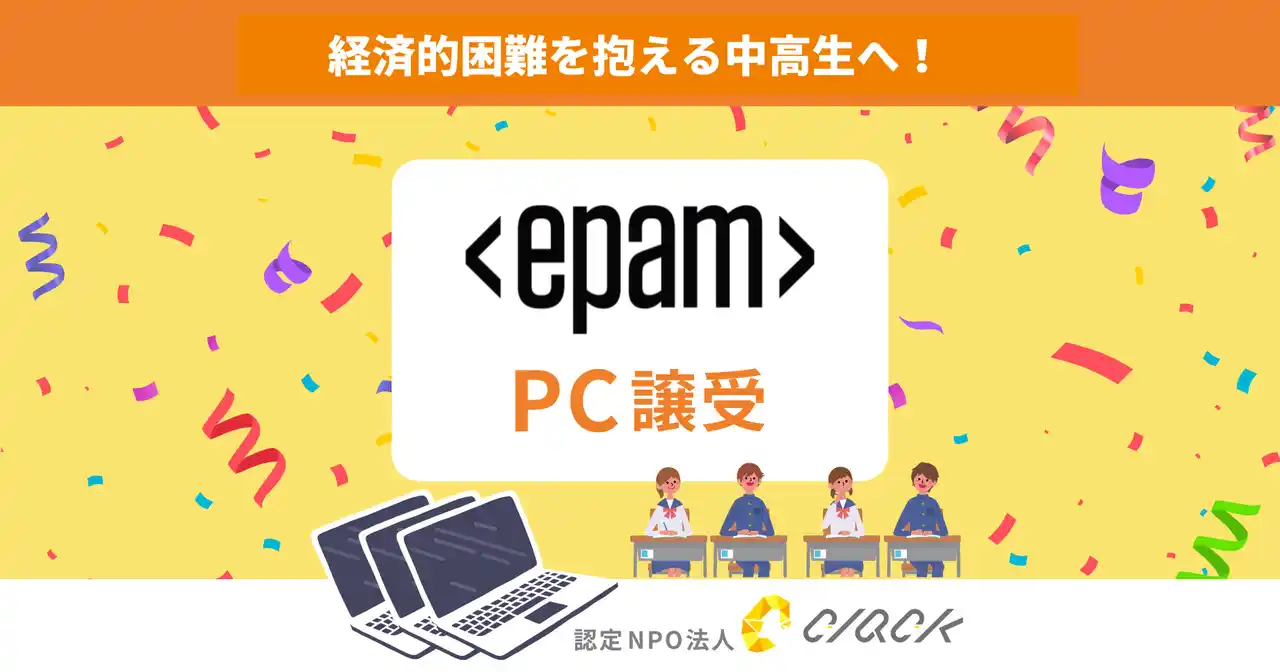CLACK、EPAM Systems Japan合同会社よりPC寄贈。困難を抱える中高生にデジタル教育とともに届ける