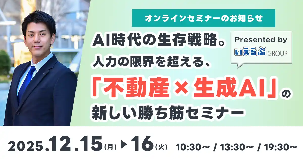 【株式会社いえらぶGROUP】 12月15日(月)・12月16日(火)「AI時代の生存戦略。人力の限界を超える、『不動産×生成AI』の新しい勝ち筋セミナー」開催！｜いえらぶGROUP