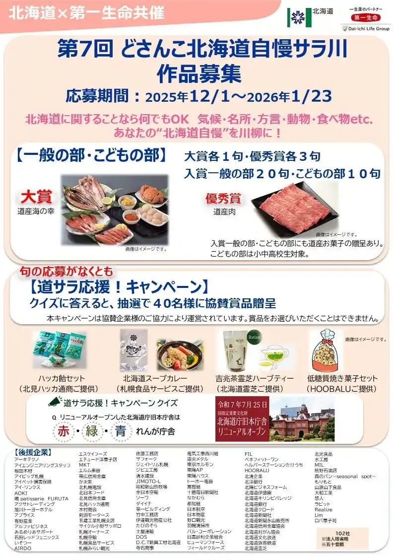 【北海道】 【北海道・第一生命保険主催】第７回どさんこ北海道自慢サラ川募集中！
