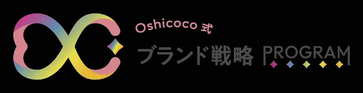 【株式会社Oshicoco】 ～あなたの商品、推されていますか？～新サービス『Oshicoco式ブランド戦略プログラム』の提供を開始