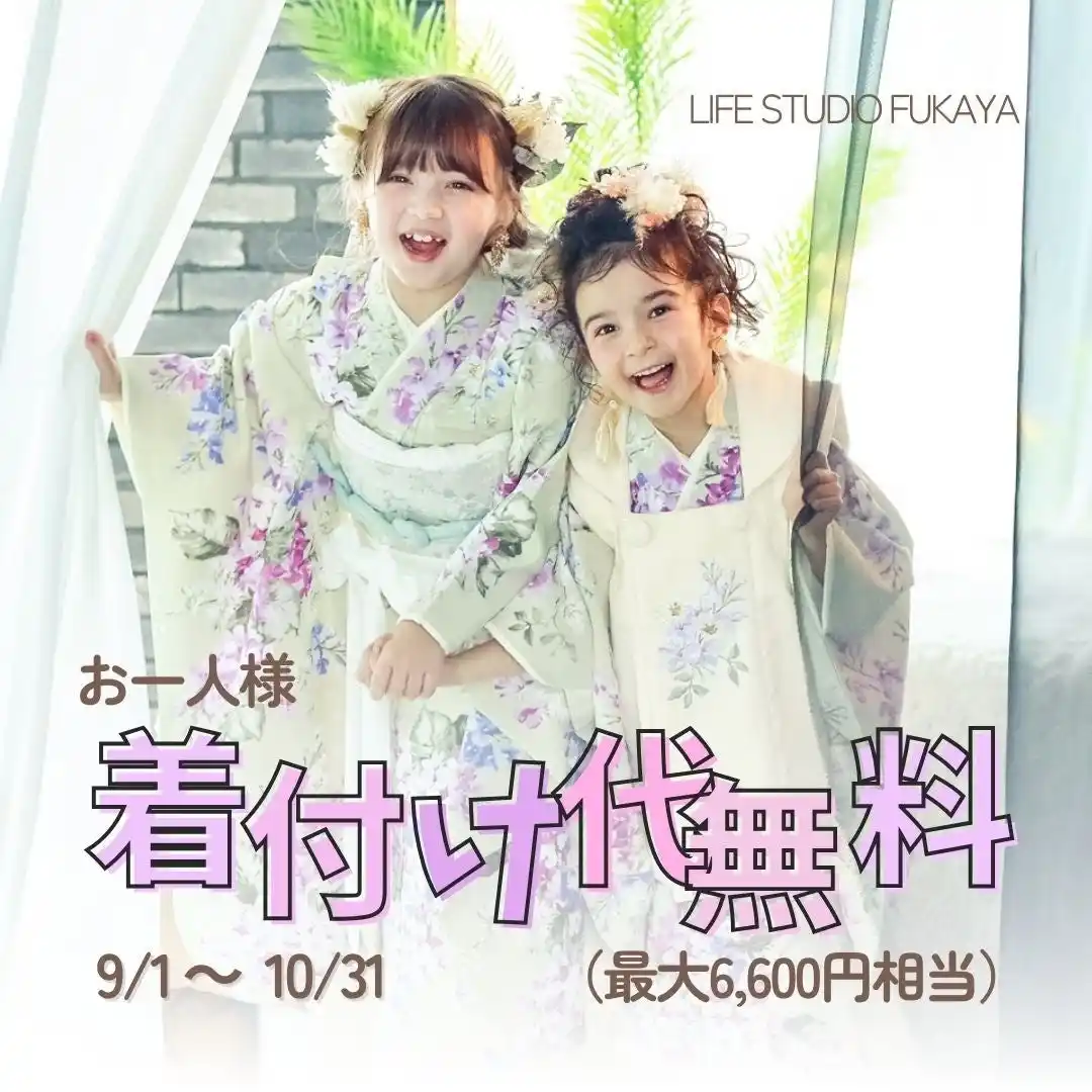 ライフスタジオ深谷店 - 9～10月限定「おひとり様 着付け代無料」イベント実施中！｜七五三・ハーフ成人式を特別に彩る秋の限定企画
