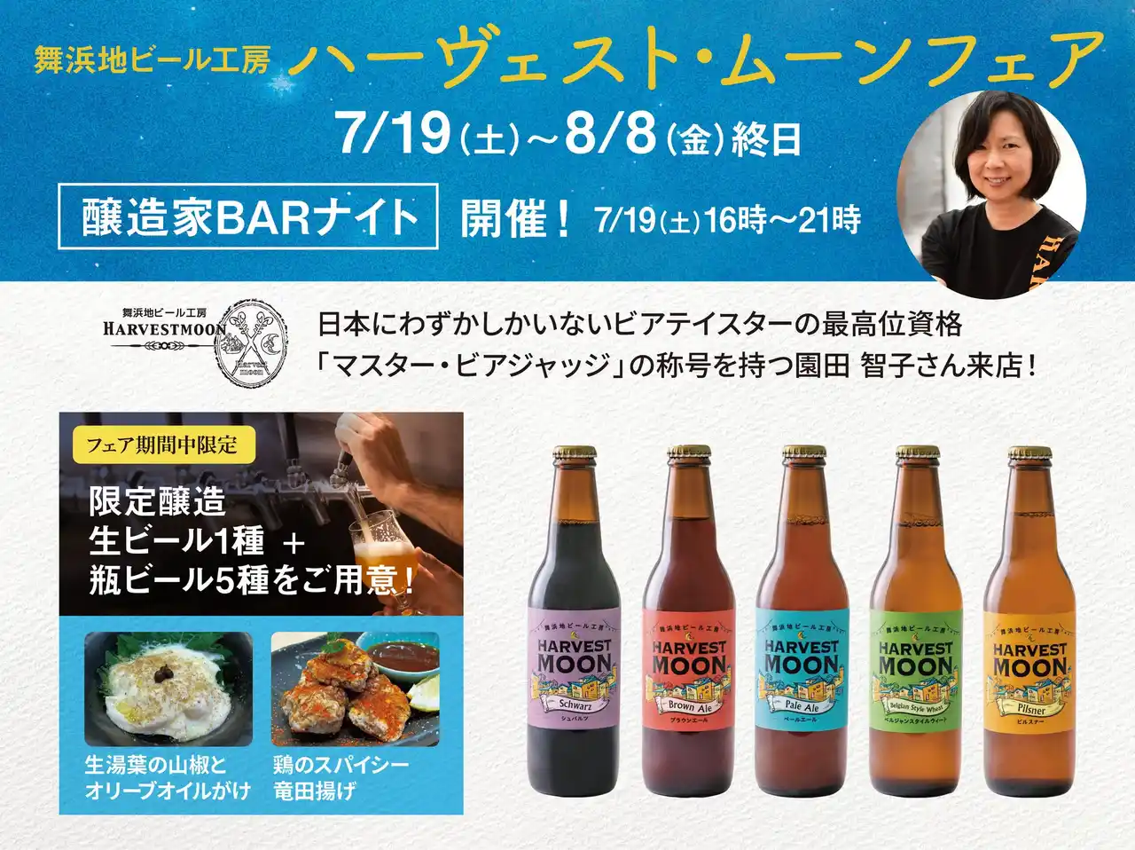 一献風月 横浜店で「ハーヴェスト・ムーンフェア」がスタート！　フェア初日には、醸造家来店の特別イベント『醸造家BARナイト』を開催！