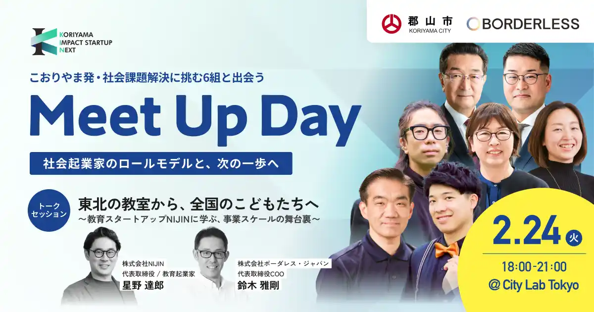 【株式会社ボーダレス・ジャパン】 福島・郡山発の社会起業家6組が東京へ社会課題をビジネスで解決する「KORIYAMA IMPACT STARTUP NEXT」2月24日、首都圏で初のMeet Up Dayを開催