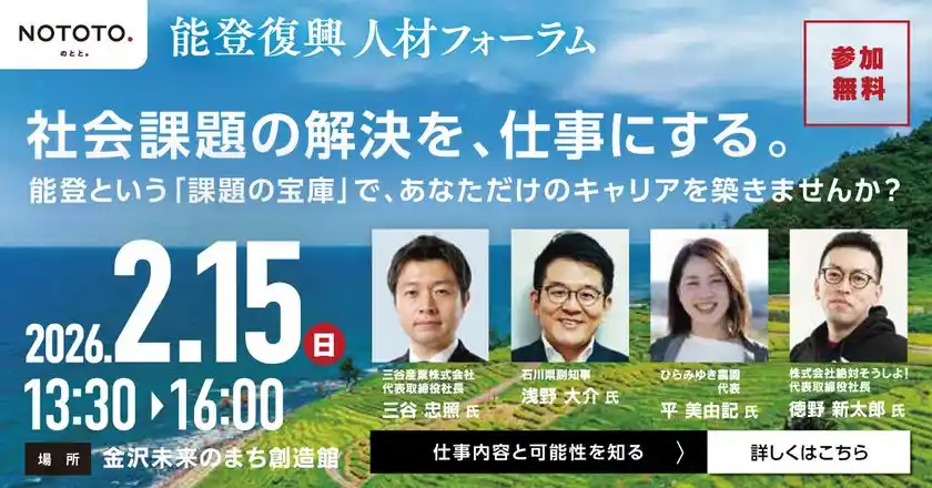 ＜能登初＞ ローカルプレイヤーと復興関連10団体が連携能登の「未来の担い手」を直接雇用する特設求人サイトを本格始動