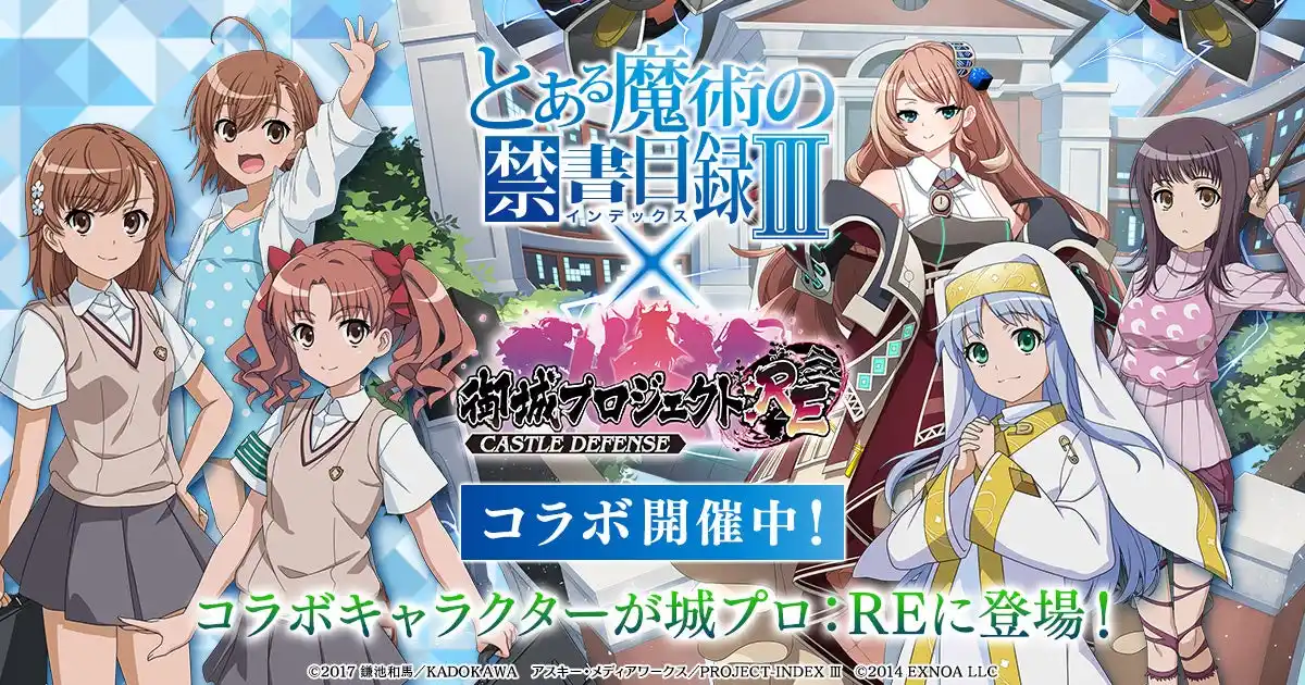 【合同会社EXNOA】 『御城プロジェクト:RE』と『とある魔術の禁書目録III』コラボ開催！「常盤台中学 CV.長谷川育美」が城娘として新登場！【御城プロジェクト:RE】