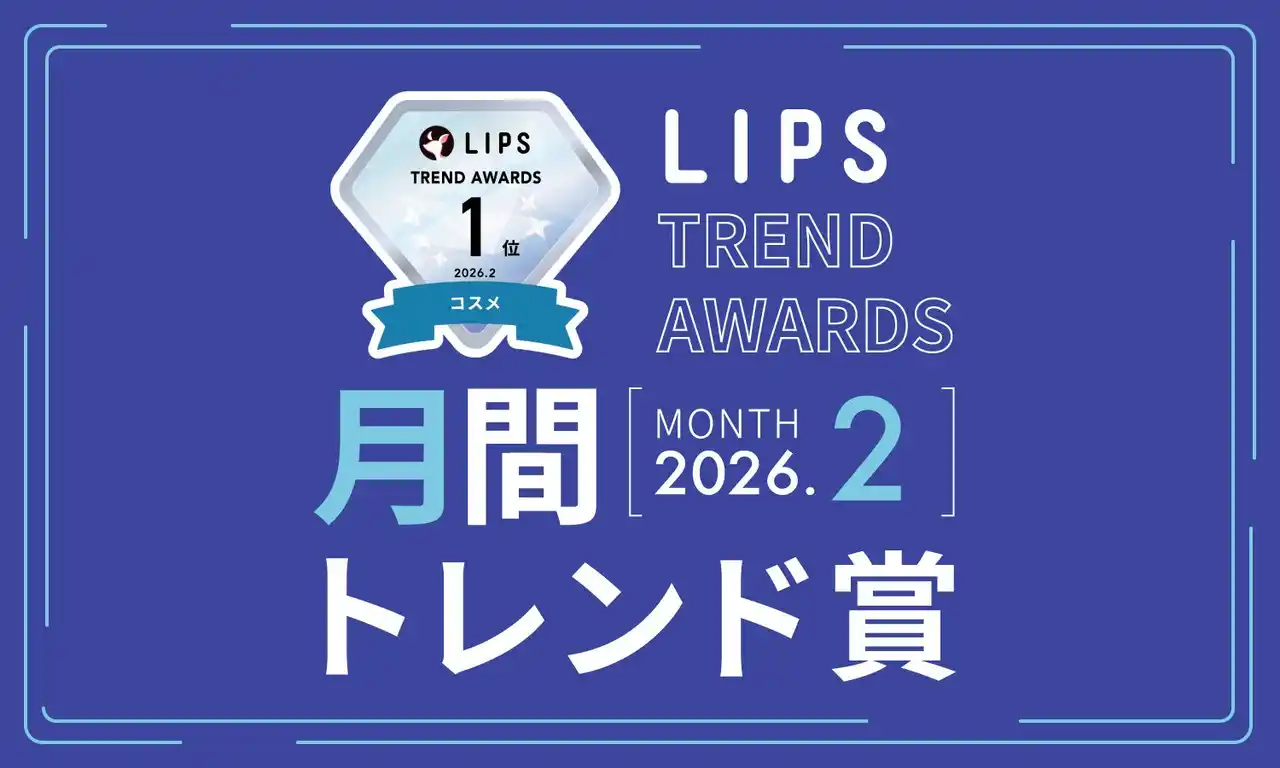 【株式会社AppBrew】 【LIPS月間トレンド賞】春めくムードを唇に宿す「宝石ラメ」、洗練アイの土台となる「目もと集中ケア」など、SNSを彩る人気アイテムが集結