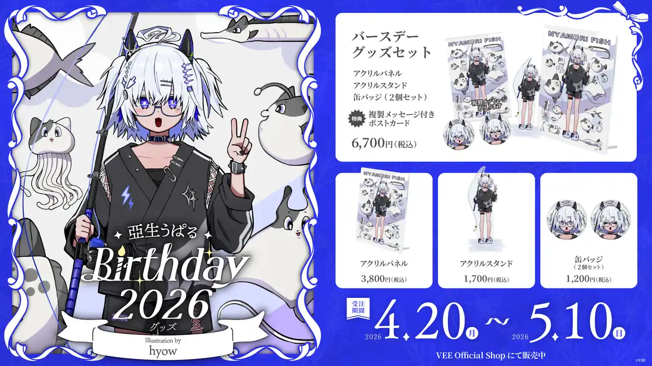 Sony MusicによるVTuberプロジェクト「VEE」、所属VTuber「亞生うぱる」のバースデーグッズが販売開始！