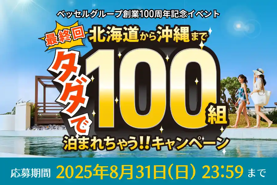 【株式会社ベッセルホテル開発】 ベッセルグループ創業100周年記念イベント第4弾！【ラストチャンス】タダで100組泊まれちゃう！！公式InstagramとＸにてキャンペーン実施