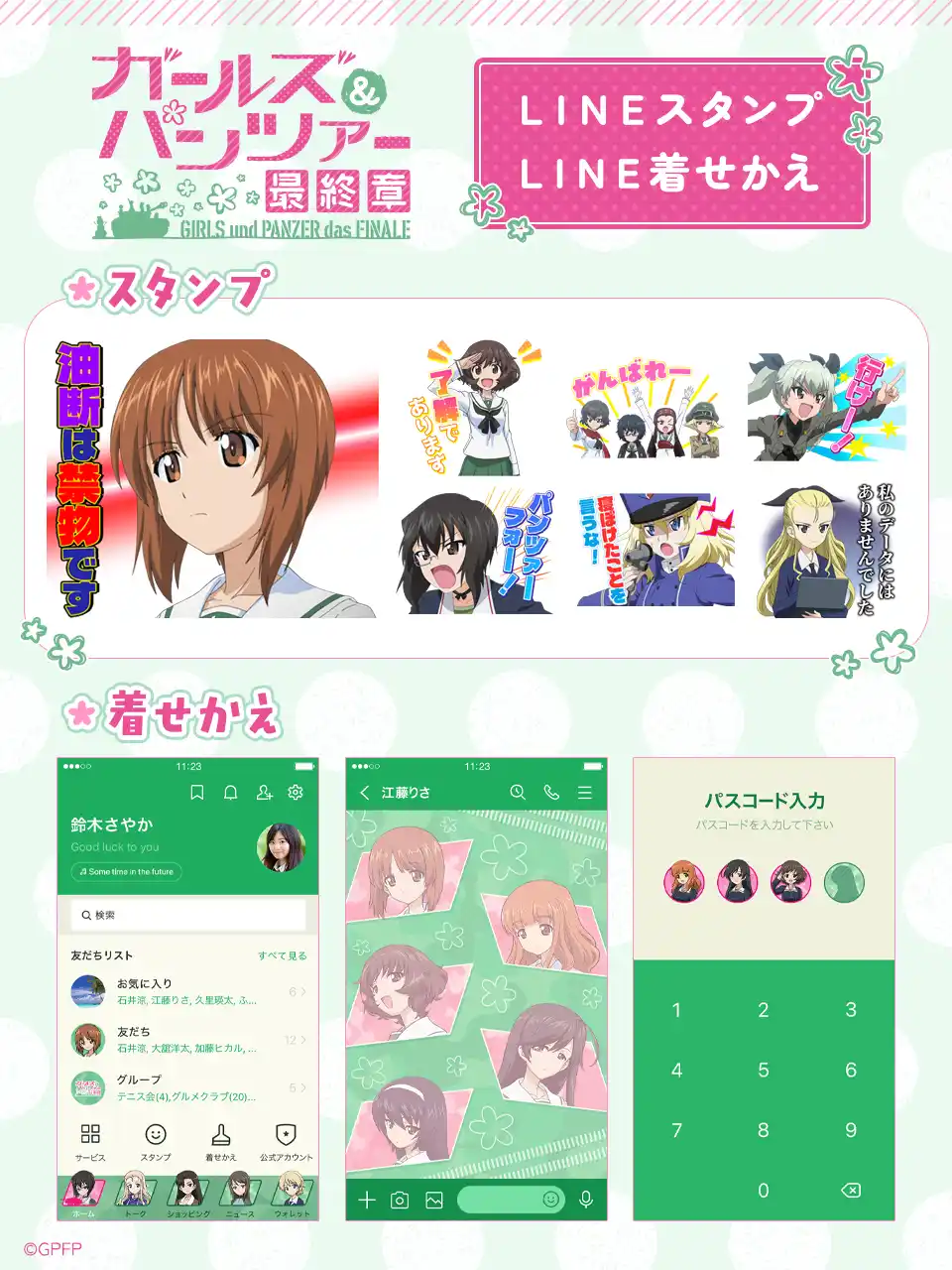 【株式会社Creative Plus】 TVアニメ『ガールズ＆パンツァー 最終章』LINEスタンプ・着せかえ　配信開始のお知らせ