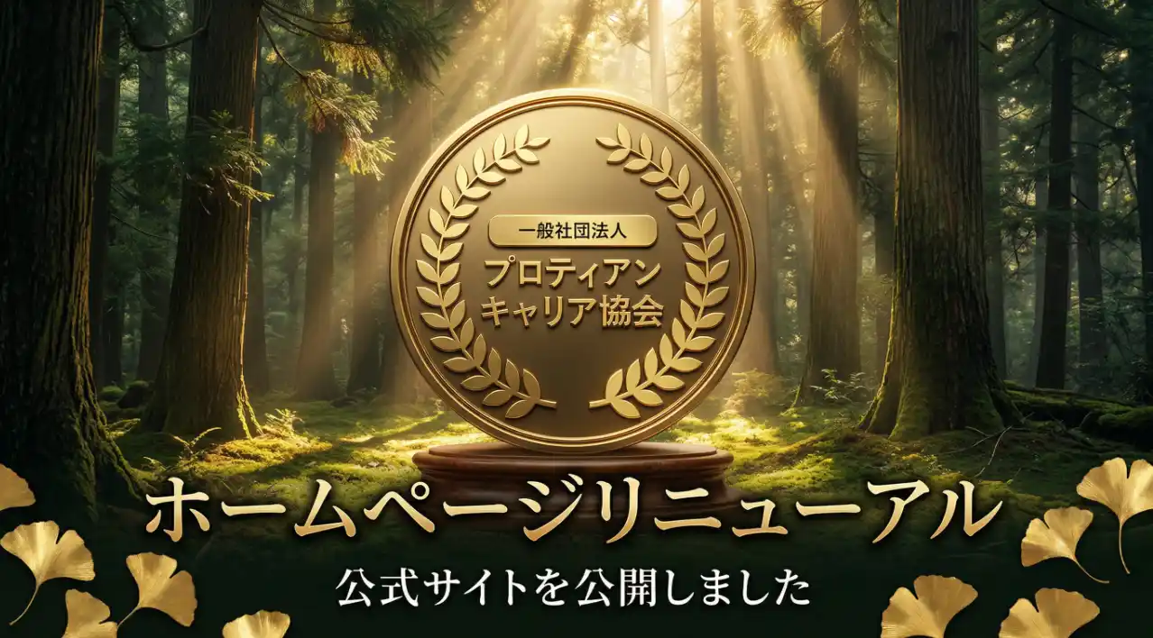 【一般社団法人プロティアン・キャリア協会】 プロティアン・キャリア協会、公式サイトを全面刷新