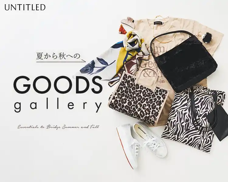 【株式会社 ワールド】 【UNTITLED】秋まで活躍する！GOODS特集ページをWEBサイトにて7月25日(金)より公開