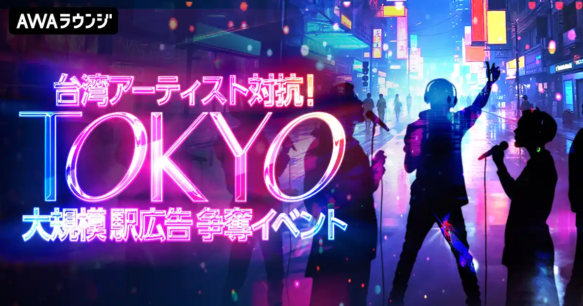 【AWA】 AWA初となる台湾で活躍するVSinger、歌い手、アイドルに向けた争奪イベント開催