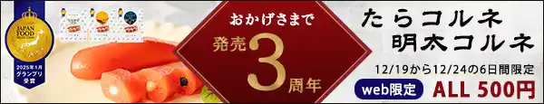 【株式会社ヤマトバイオレッツ】 【業界初の技術が3周年】2025年1月グランプリ受賞で話題の『たらコルネ』、クリスマスに向けて特別価格キャンペーン実施