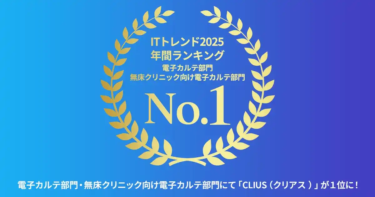 【DONUTS】 クラウド型電子カルテ「CLIUS(クリアス)」が「ITトレンド年間ランキング2025」の電子カルテ部門、無床クリニック向け電子カルテ部門の2部門で1位を獲得
