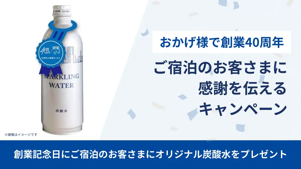 【株式会社東横イン】 「おかげ様で創業40周年」ご宿泊のお客さまに感謝を伝えるキャンペーン