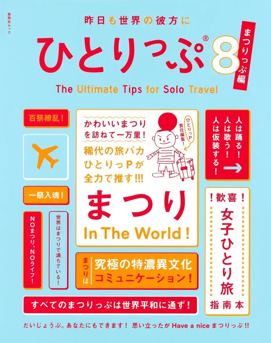 リオのカーニバルからタイの仏像行列まで、世界の祭りを見る・買う・参加する！ 元祖・女子ひとり旅指南本最新版 『昨日も世界の彼方にひとりっぷ8 まつりっぷ編』（ひとりっP・著／集英社刊）3月12日発売