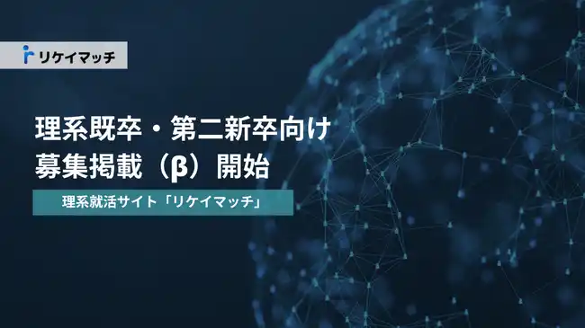 【株式会社カンビア】 理系就活サイト「リケイマッチ」、既卒・第二新卒向け募集掲載サービス（β版）をリリース