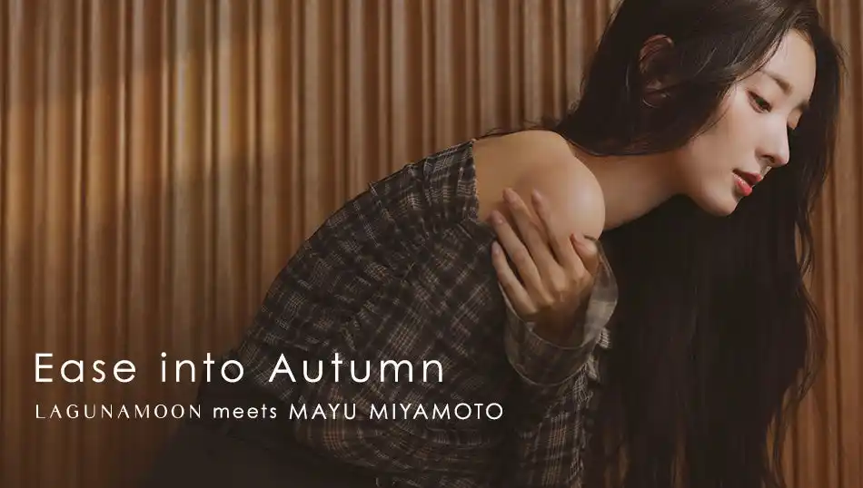 【MARK STYLER】 「LAGUNAMOON(ラグナムーン)」 宮本茉由さんが纏う秋のはじまり。LAGUNAMOONが提案する“Refined Nostalgia”な6LOOK