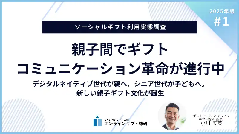 【株式会社ギフトモール】 ～2025年版ソーシャルギフト利用実態調査～親子間の「ギフトコミュニケーション革命」が進行中。デジタルネイティブ世代が親へ、アナログネイティブ世代が子どもへ。新しい親子ギフト文化が誕生