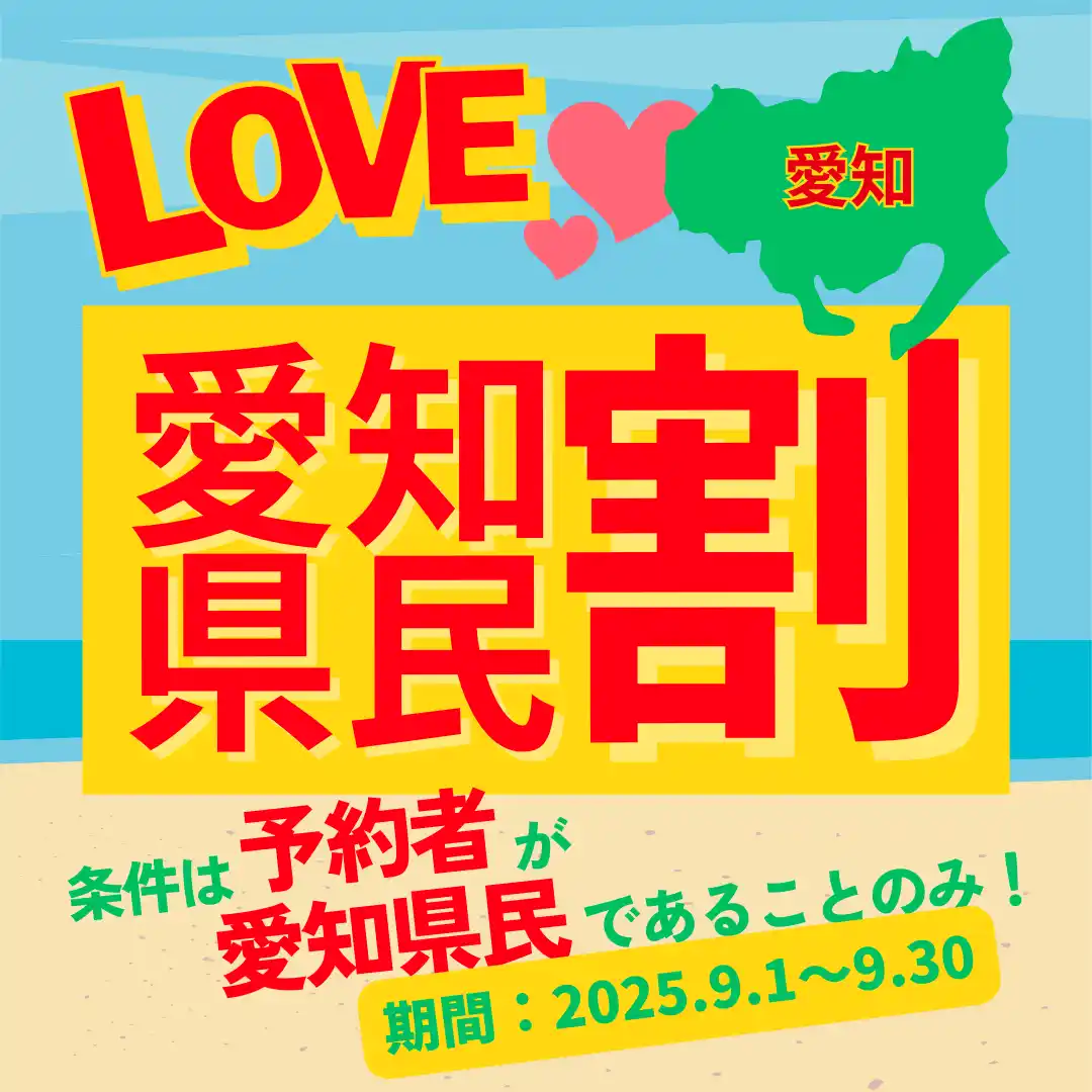 【ウッドデザインパーク株式会社】 【愛知・知多半島】9月限定｜愛知県民割で日帰りBBQが総額15％OFF-野間灯台まで徒歩数分のオーシャンビュー