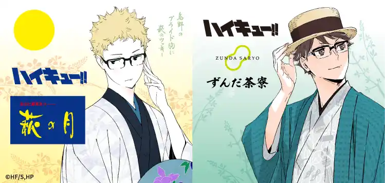 【株式会社菓匠三全】 【アニメ「ハイキュー!!」 × 菓匠三全】今年もコラボ決定!!「萩の月」「ずんだシェイク」など描きおろしビジュアルを使用したコラボ商品を8月14日よりJR仙台駅で期間限定販売！