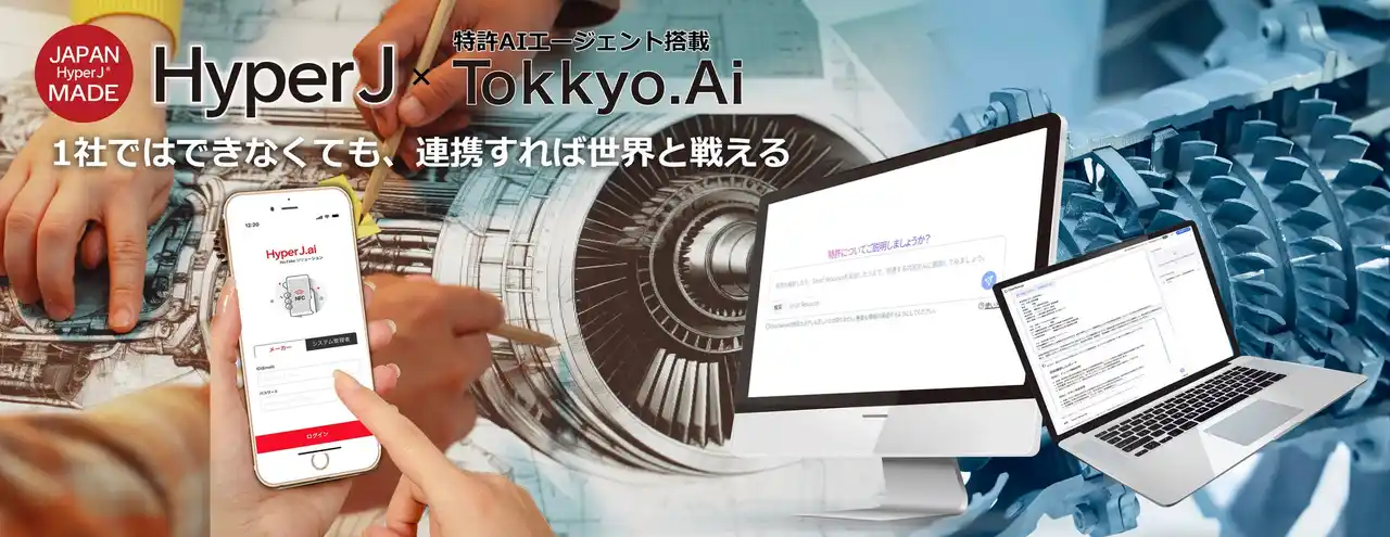 リーガルテックグループ、HyperJ × Tokkyo.Ai、中小製造業クラスター向けに「共同品質・共同知財モデル」を提供開始