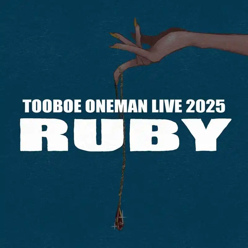 TOOBOE ONEMAN LIVE 2025《 RUBY 》ライブ音源配信リリース！一夜限りのライブ映像プレミア公開も