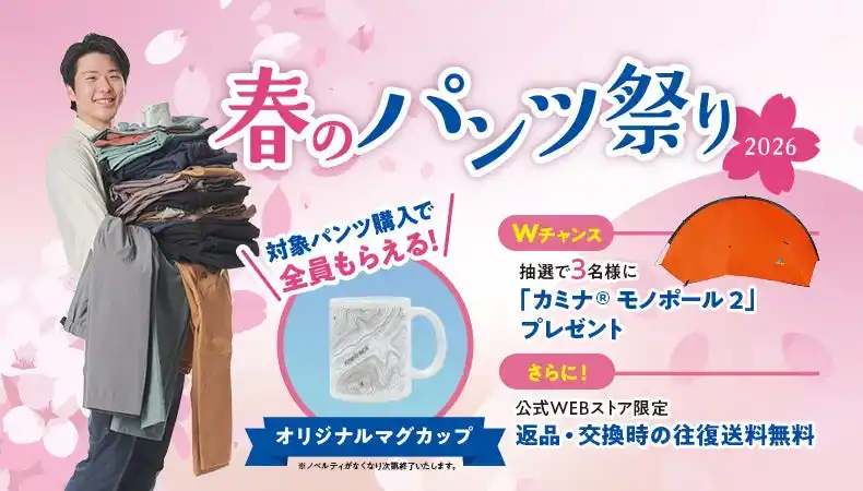 【株式会社finetrack】 「春のパンツ祭り2026」開催中！｜finetrack（ファイントラック）
