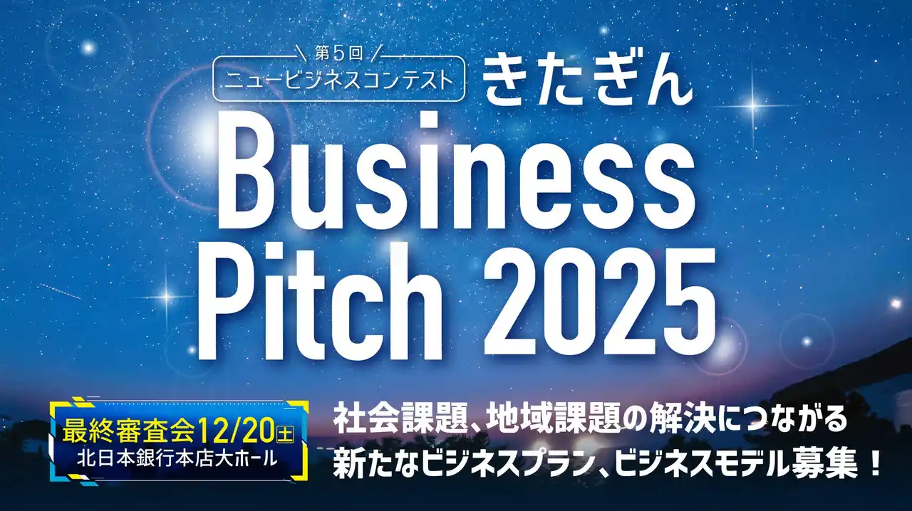 【きたぎんBusiness Pitch 2025】岩手・宮城から社会課題、地域課題の解決につながる新たなビジネスプラン、ビジネスモデル募集