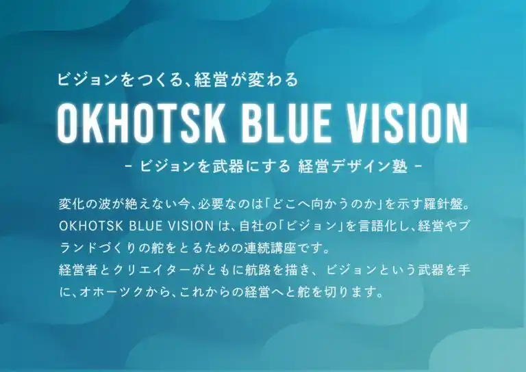 ドット道東×LIVE DESIGN School、道東・北見市にてデザイン経営プログラム「OKHOTSK BLUE VISION」を実施