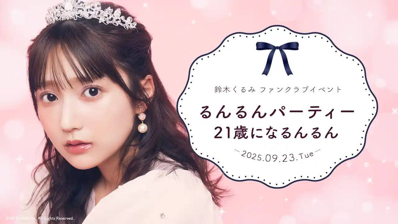 【株式会社ANYLAND】 【明日18時一次受付開始】AKB48鈴木くるみファンクラブ会員限定イベント『るんるんパーティー 21歳になるんるん』開催決定！