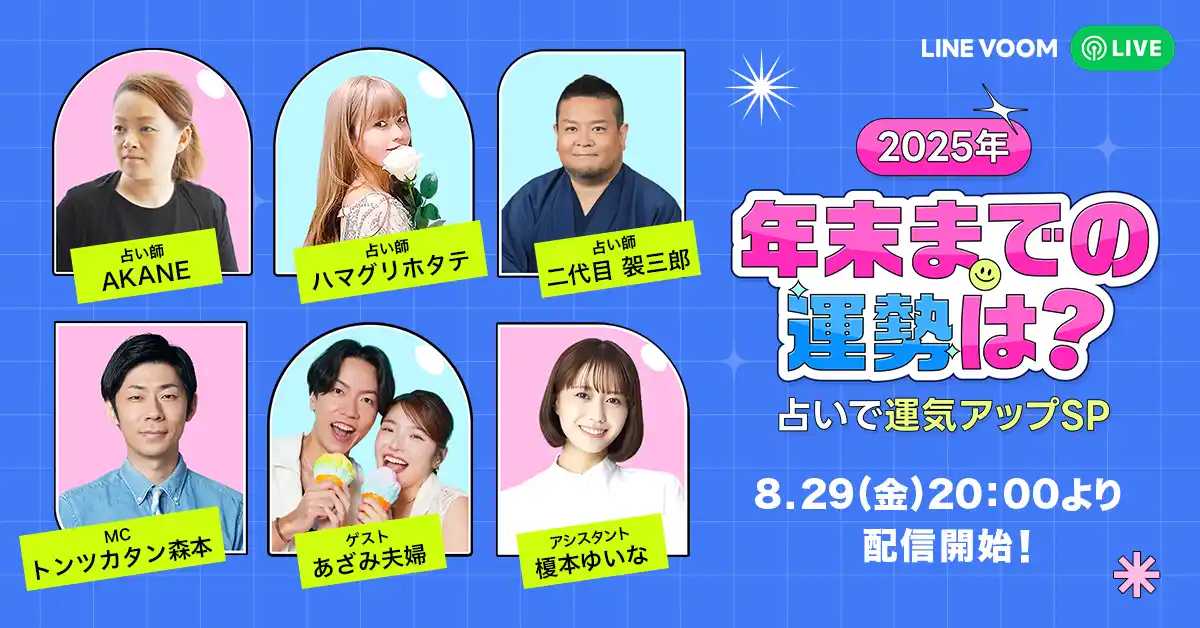【LINEヤフー株式会社】 LINE占いの人気占い師がたっぷり解説！運気をあげるヒント満載の『LINE占いプレゼンツ 2025年年末までの運勢は？占いで運気アップSP』をLINE VOOMでライブ配信