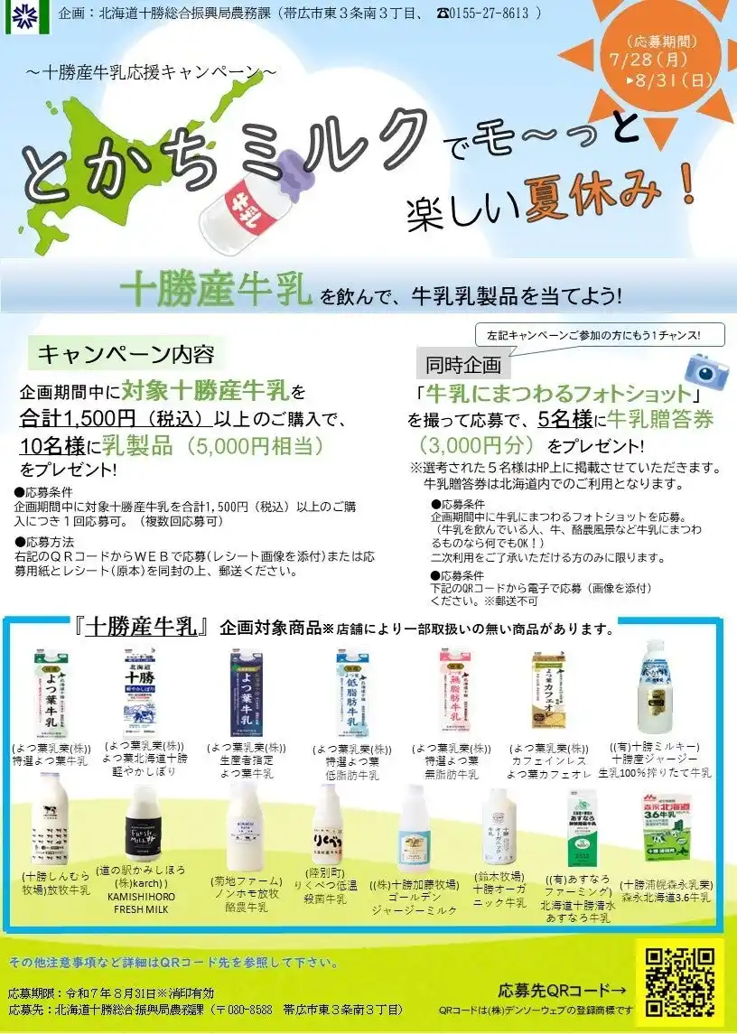 【北海道】 十勝産牛乳消費拡大企画「とかちミルクでモ～っと楽しい夏休み！」～十勝産牛乳応援キャンペーン～