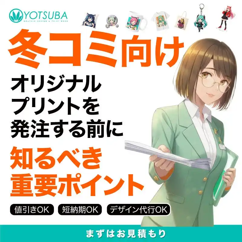 冬コミ（C107）向けオリジナルグッズ制作はヨツバ印刷へ｜小ロット・1個から法人対応、短納期も相談OK（2025/12/12）