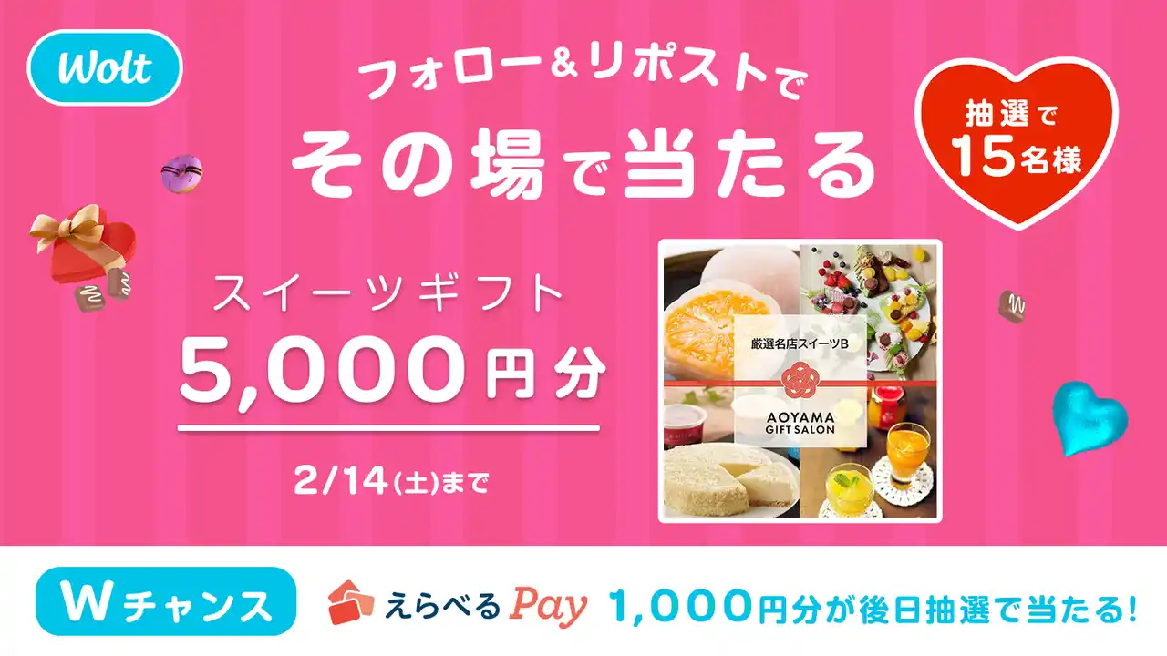 【Wolt Japan株式会社】 Woltで「バレンタインデーキャンペーン」開催！公式Xアカウントのフォローとリポストで、抽選で5,000円分のスイーツギフトが当たる！