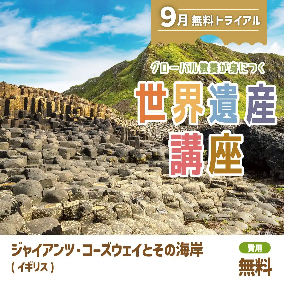 【株式会社　学研ホールディングス】 勉強の秋・世界遺産の秋！　グローバル教養が身につく『世界遺産講座』、9月無料トライアル開催！