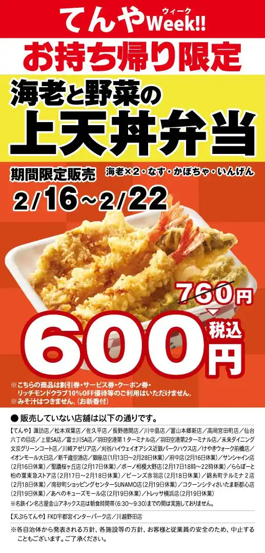 【ロイヤルホールディングス株式会社】 月に一度のお楽しみ「てんやWeek!!」を2月16日～22日に実施「海老と野菜の上天丼弁当」を特別価格でご提供