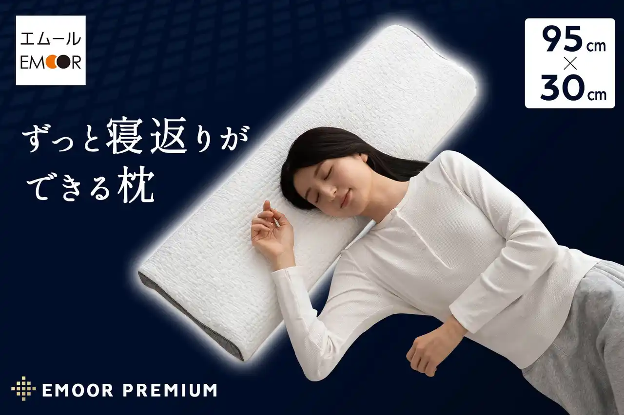 朝起きたら枕から落ちていた…を解決する長～い枕ができました！「ずっと寝返りができる枕」を新発売！寝相が悪い方も"寝違え"づらい超ロング枕です。